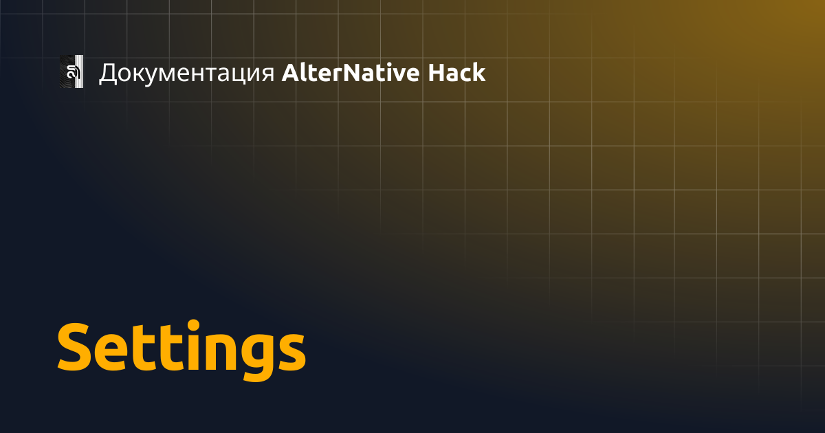 Settings | Документация AlterNative Hack
