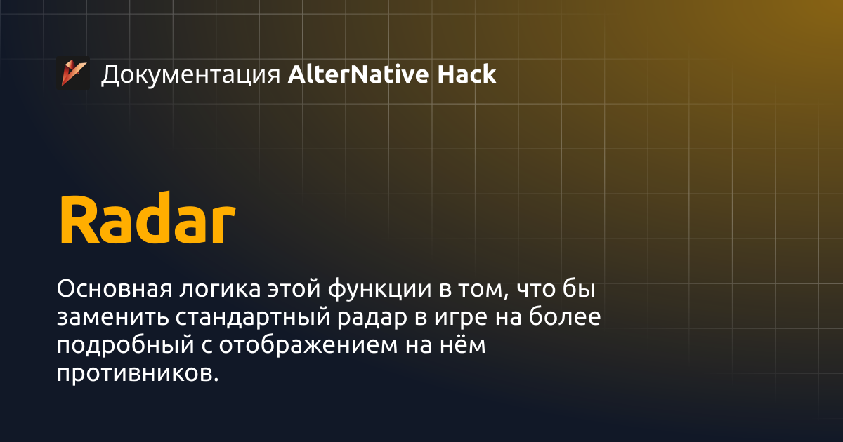 Radar | Документация AlterNative Hack