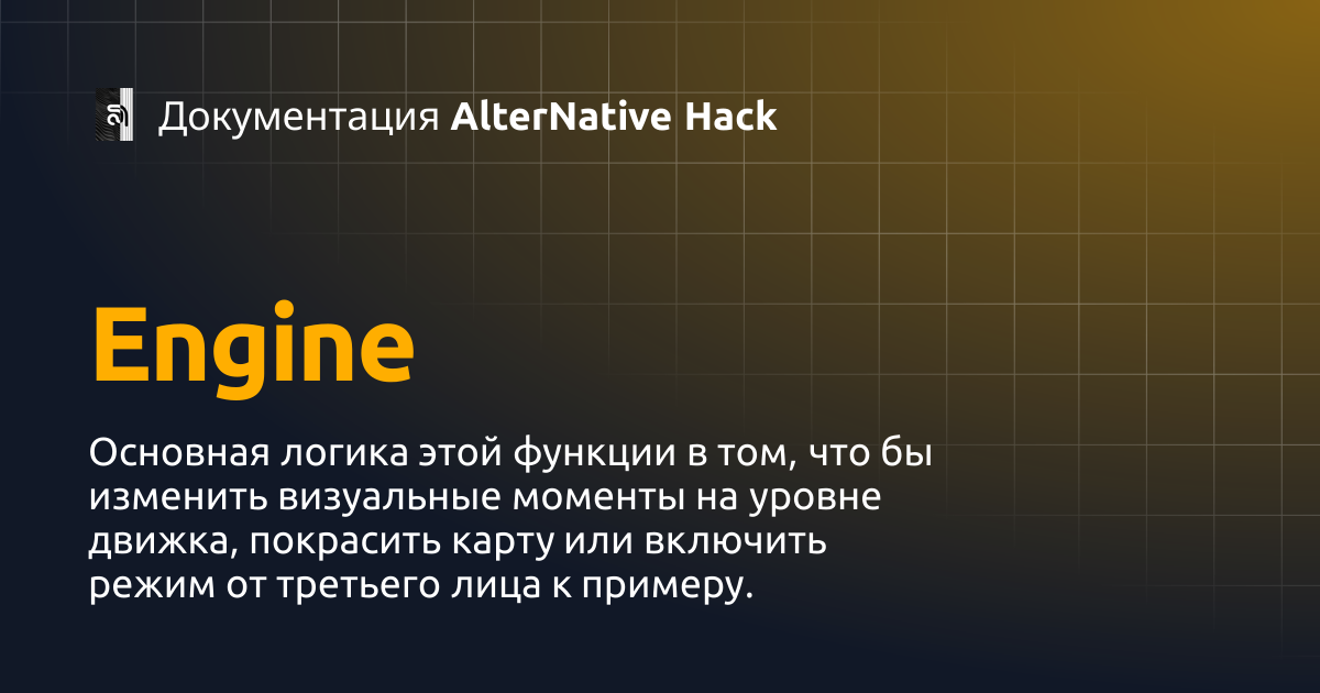 Engine | Документация AlterNative Hack